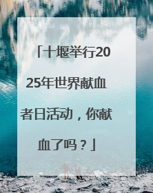 十堰举行2025年世界献血者日活动，你献血了吗？