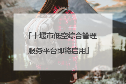 十堰市低空综合管理服务平台即将启用