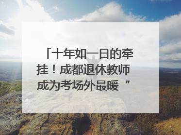 十年如一日的牵挂！成都退休教师成为考场外最暖“守护者”｜2025四川高考