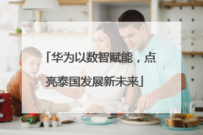 华为以数智赋能，点亮泰国发展新未来