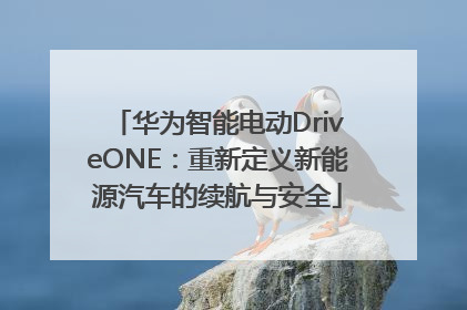 华为智能电动DriveONE：重新定义新能源汽车的续航与安全