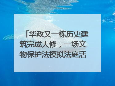 华政又一栋历史建筑完成大修，一场文物保护法模拟法庭活动在此举行