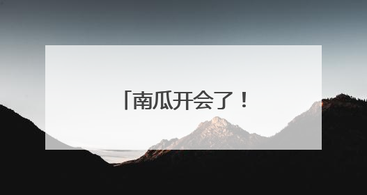 南瓜开会了！平谷有个可可爱爱的南瓜王国