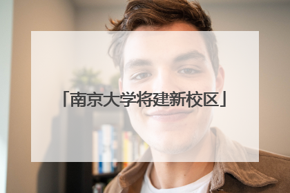 南京大学将建新校区