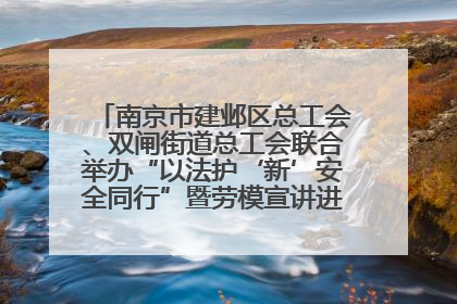 南京市建邺区总工会、双闸街道总工会联合举办“以法护‘新’安全同行”暨劳模宣讲进工地服务活动