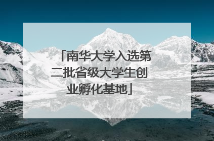 南华大学入选第二批省级大学生创业孵化基地