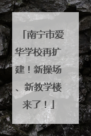 南宁市爱华学校再扩建！新操场、新教学楼来了！