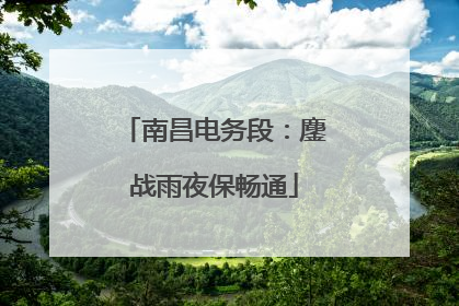 南昌电务段：鏖战雨夜保畅通