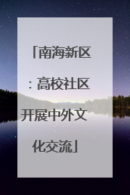 南海新区：高校社区开展中外文化交流