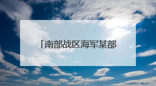 南部战区海军某部创新工作模式解官兵之忧 提升战斗力