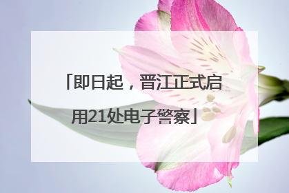 即日起，晋江正式启用21处电子警察