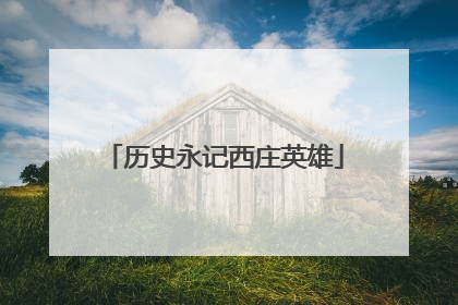 历史永记西庄英雄