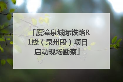 厦漳泉城际铁路R1线（泉州段）项目启动现场勘察