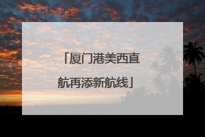 厦门港美西直航再添新航线