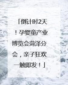 倒计时2天！孕婴童产业博览会菏泽分会，亲子狂欢一触即发！
