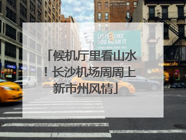 候机厅里看山水！长沙机场周周上新市州风情