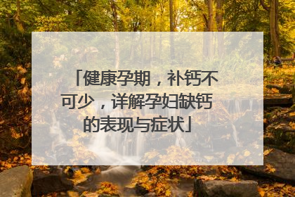 健康孕期，补钙不可少，详解孕妇缺钙的表现与症状