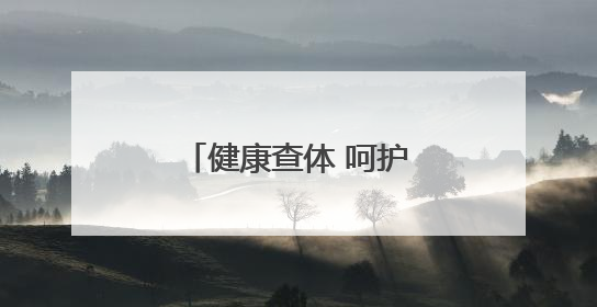 健康查体 呵护成长｜滨城区秦皇台卫生院开展幼儿园儿童健康体检
