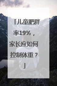儿童肥胖率19%，家长应如何控制体重？