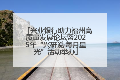 兴业银行助力福州高质量发展论坛暨2025年“兴研说·每月星光”活动举办
