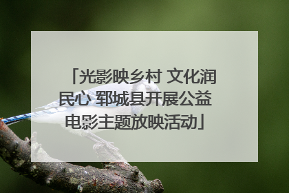光影映乡村 文化润民心 郓城县开展公益电影主题放映活动