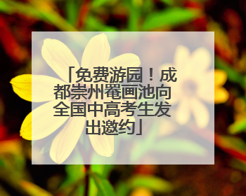 免费游园！成都崇州罨画池向全国中高考生发出邀约