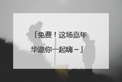 免费！这场嘉年华邀你一起嗨～