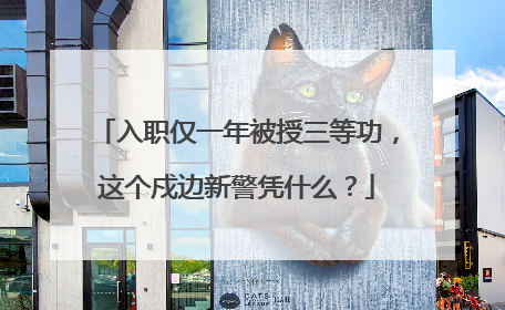 入职仅一年被授三等功，这个戍边新警凭什么？