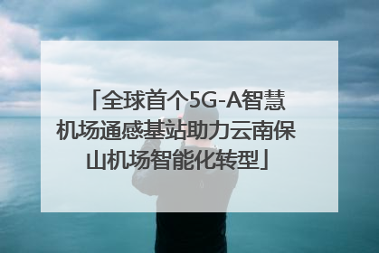 全球首个5G-A智慧机场通感基站助力云南保山机场智能化转型