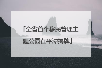 全省首个移民管理主题公园在平潭揭牌