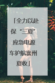 全力以赴保“三夏” 应急电源车护航襄州夏收