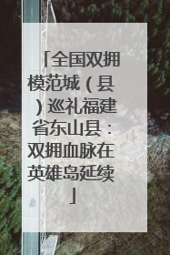 全国双拥模范城（县）巡礼福建省东山县：双拥血脉在英雄岛延续