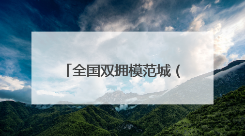 全国双拥模范城（县）巡礼新疆沙湾市：天山北麓双拥花 五届蝉联铸辉煌