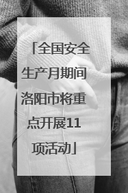 全国安全生产月期间洛阳市将重点开展11项活动