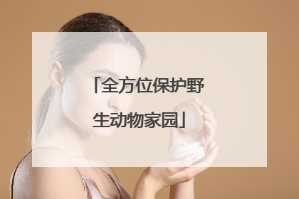 全方位保护野生动物家园