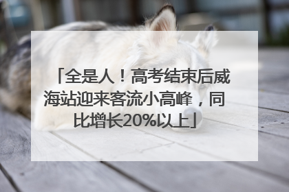全是人！高考结束后威海站迎来客流小高峰，同比增长20%以上