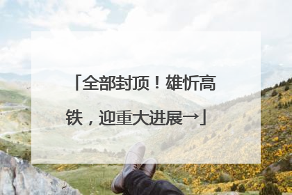 全部封顶！雄忻高铁，迎重大进展→