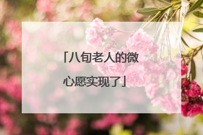 八旬老人的微心愿实现了