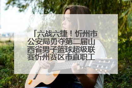 六战六捷！忻州市公安局勇夺第二届山西省男子篮球超级联赛忻州赛区市直职工组比赛冠军