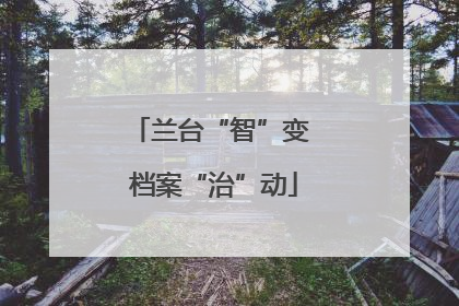兰台“智”变 档案“治”动