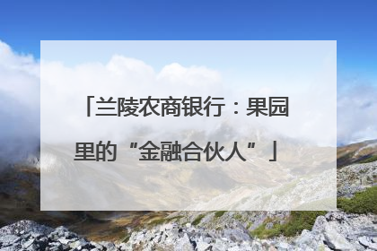 兰陵农商银行：果园里的“金融合伙人”