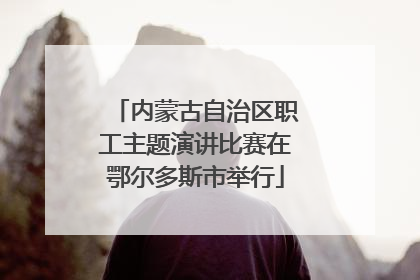 内蒙古自治区职工主题演讲比赛在鄂尔多斯市举行