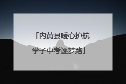 内黄县暖心护航学子中考逐梦路
