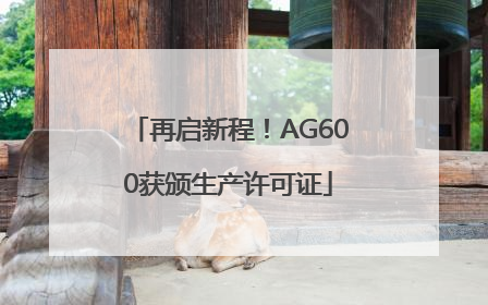 再启新程！AG600获颁生产许可证