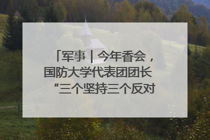 军事｜今年香会，国防大学代表团团长“三个坚持三个反对”说明了什么？