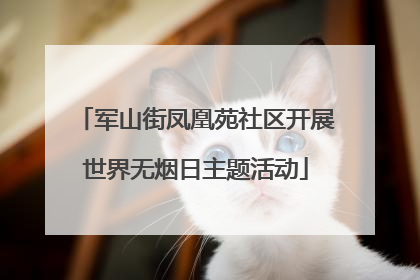军山街凤凰苑社区开展世界无烟日主题活动