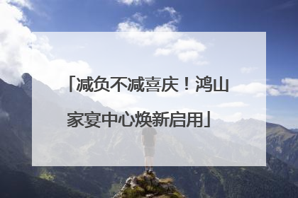 减负不减喜庆！鸿山家宴中心焕新启用
