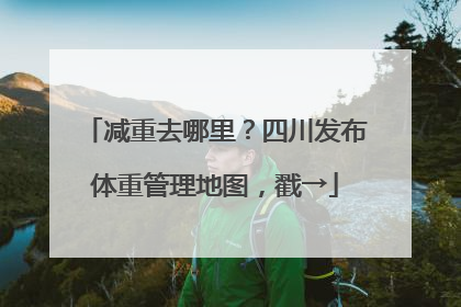 减重去哪里？四川发布体重管理地图，戳→