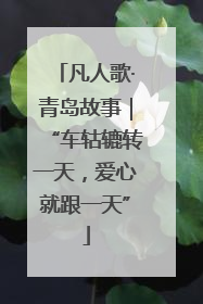 凡人歌·青岛故事｜“车轱辘转一天，爱心就跟一天”