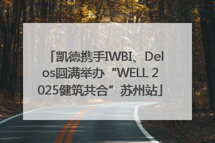 凯德携手IWBI、Delos圆满举办“WELL 2025健筑共合”苏州站